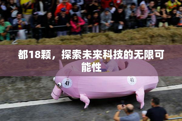 都18颗，探索未来科技的无限可能性