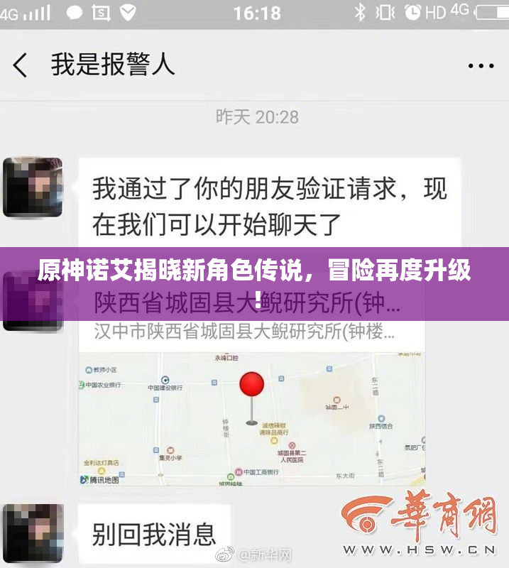 原神诺艾揭晓新角色传说，冒险再度升级！