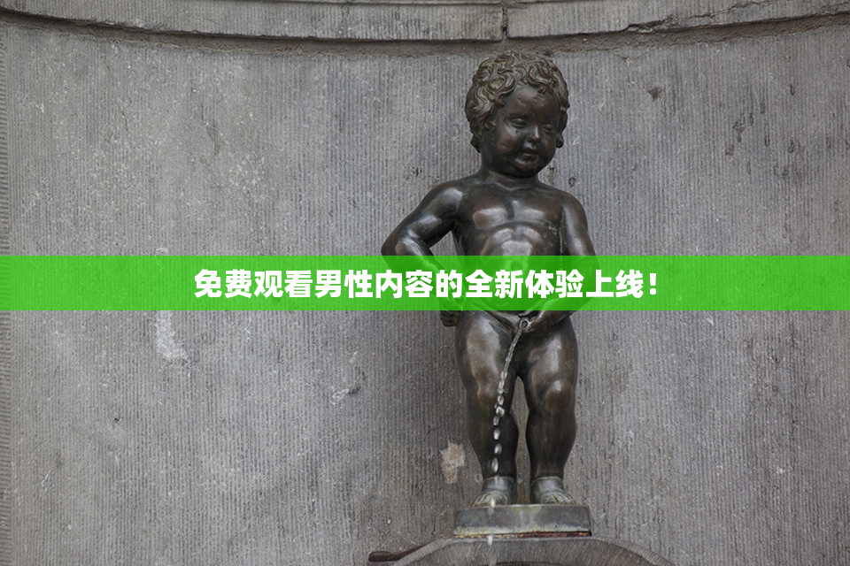 免费观看男性内容的全新体验上线！