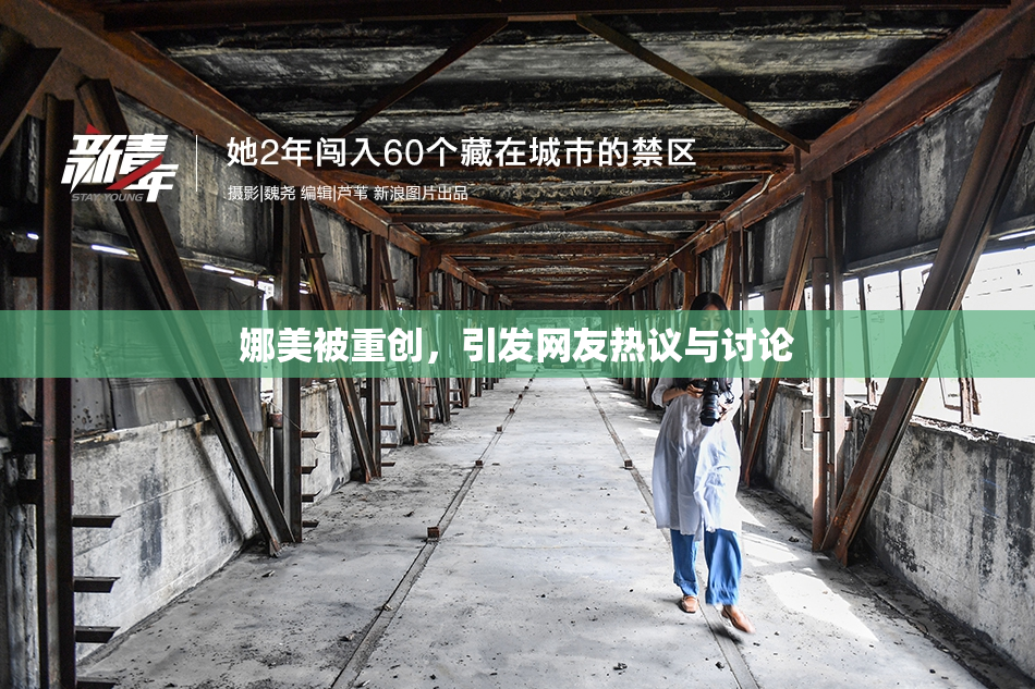 娜美被重创，引发网友热议与讨论