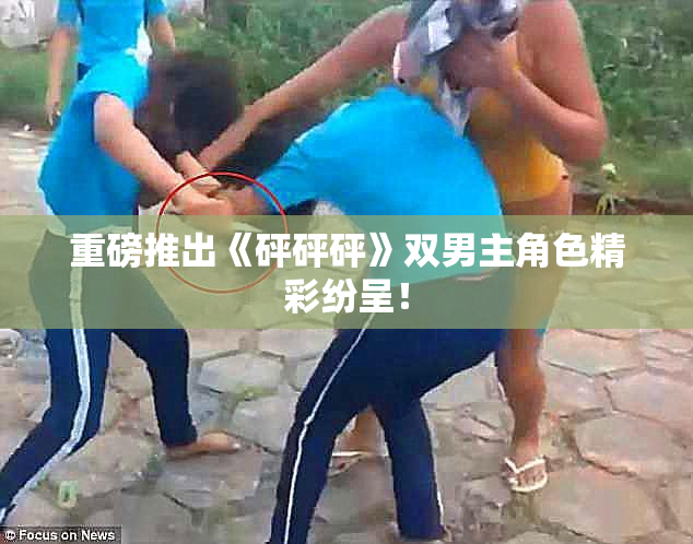 重磅推出《砰砰砰》双男主角色精彩纷呈！