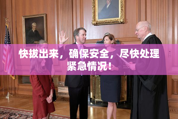 快拔出来，确保安全，尽快处理紧急情况！