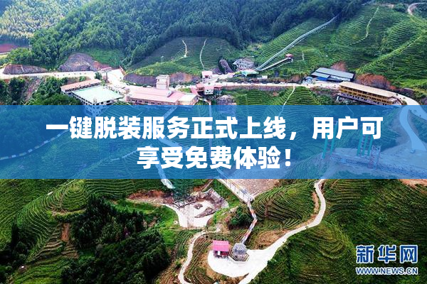 一键脱装服务正式上线，用户可享受免费体验！