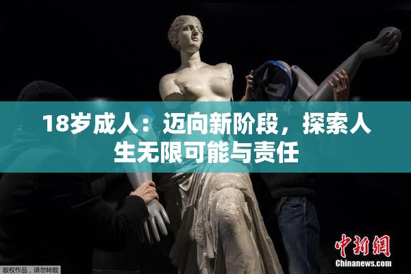 18岁成人：迈向新阶段，探索人生无限可能与责任
