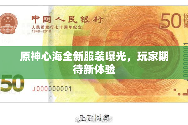 原神心海全新服装曝光，玩家期待新体验