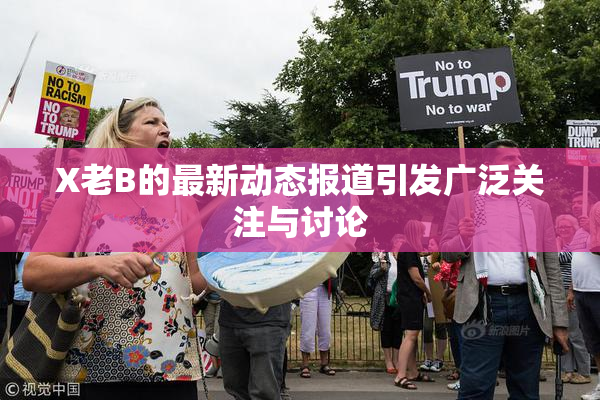 X老B的最新动态报道引发广泛关注与讨论