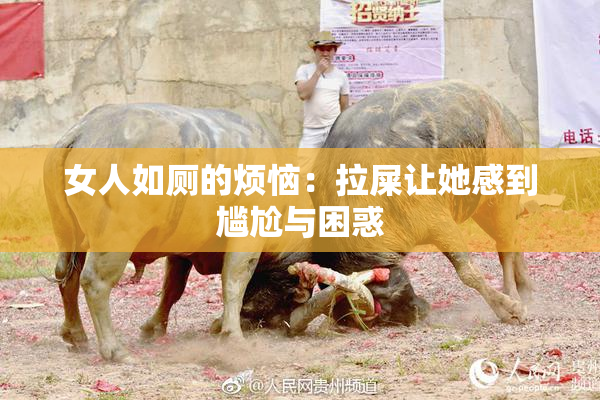 女人如厕的烦恼：拉屎让她感到尴尬与困惑