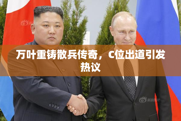 万叶重铸散兵传奇，C位出道引发热议