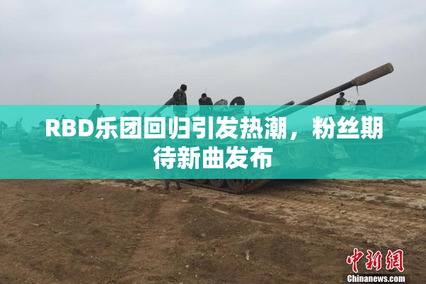 RBD乐团回归引发热潮，粉丝期待新曲发布