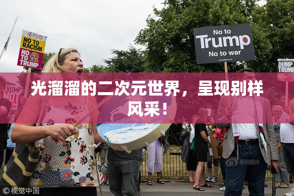 光溜溜的二次元世界，呈现别样风采！