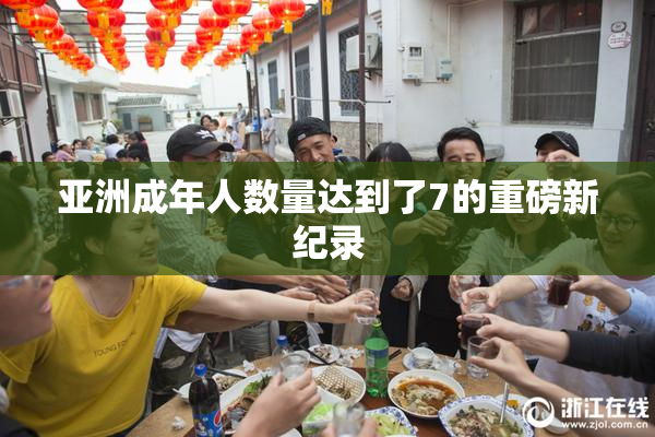 亚洲成年人数量达到了7的重磅新纪录