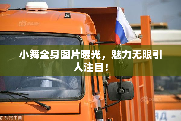 小舞全身图片曝光，魅力无限引人注目！