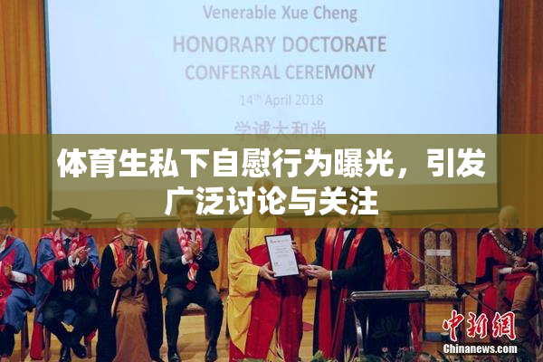 体育生私下自慰行为曝光，引发广泛讨论与关注