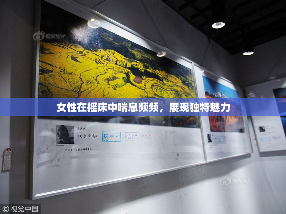 女性在摇床中喘息频频，展现独特魅力