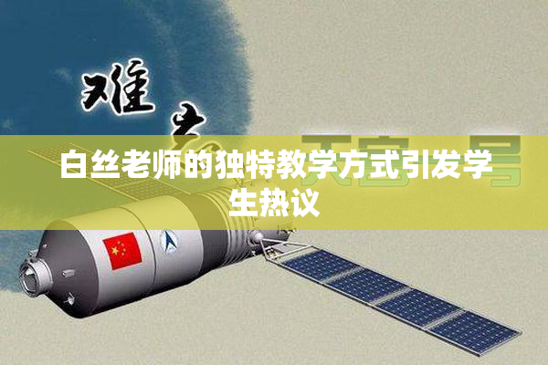 白丝老师的独特教学方式引发学生热议