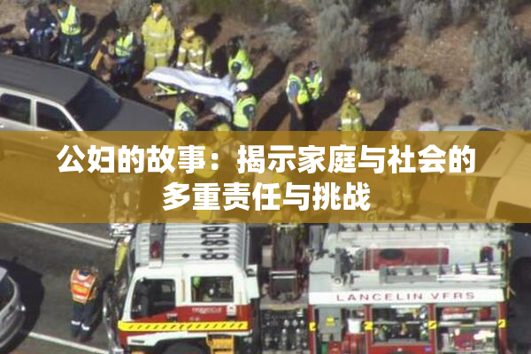公妇的故事：揭示家庭与社会的多重责任与挑战