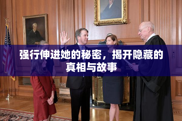 强行伸进她的秘密，揭开隐藏的真相与故事