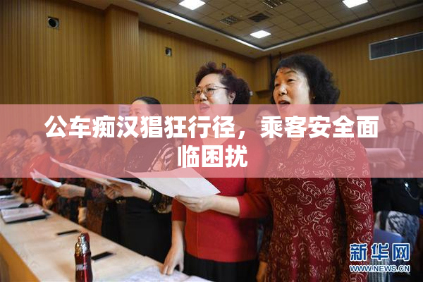 公车痴汉猖狂行径，乘客安全面临困扰