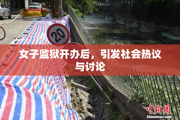 女子监狱开办后，引发社会热议与讨论