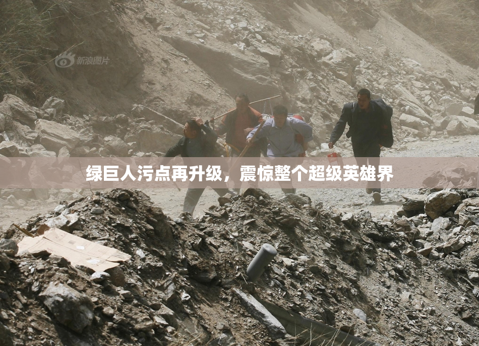 绿巨人污点再升级，震惊整个超级英雄界