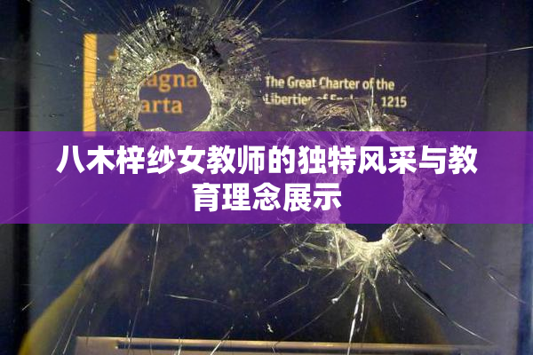八木梓纱女教师的独特风采与教育理念展示