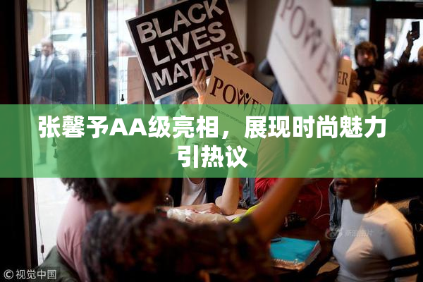 张馨予AA级亮相，展现时尚魅力引热议