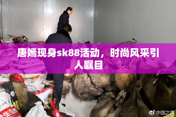 唐嫣现身sk88活动，时尚风采引人瞩目