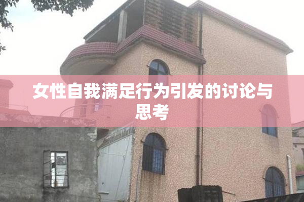 女性自我满足行为引发的讨论与思考