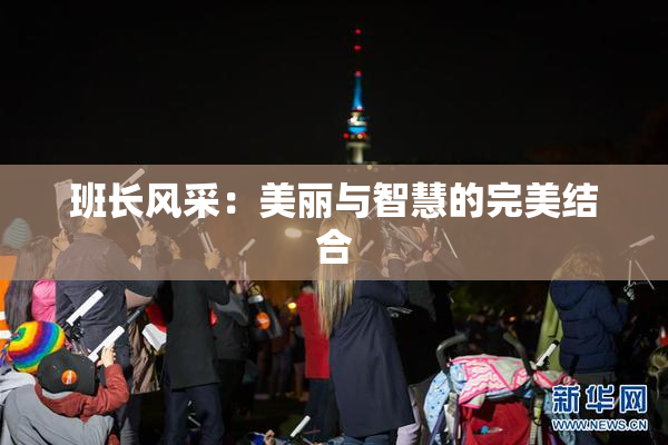班长风采：美丽与智慧的完美结合