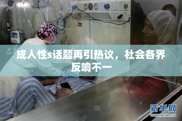 成人性s话题再引热议，社会各界反响不一