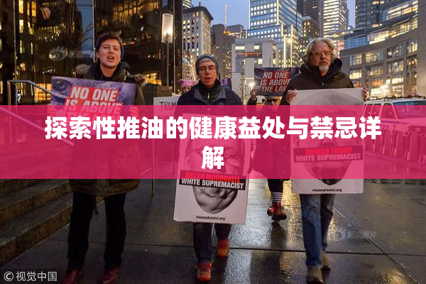 探索性推油的健康益处与禁忌详解