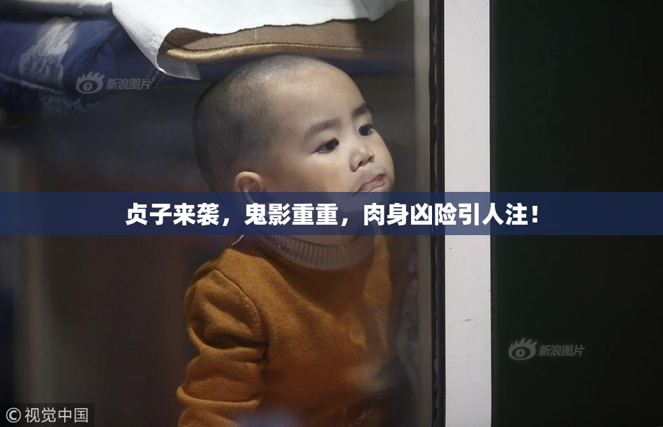 贞子来袭，鬼影重重，肉身凶险引人注！