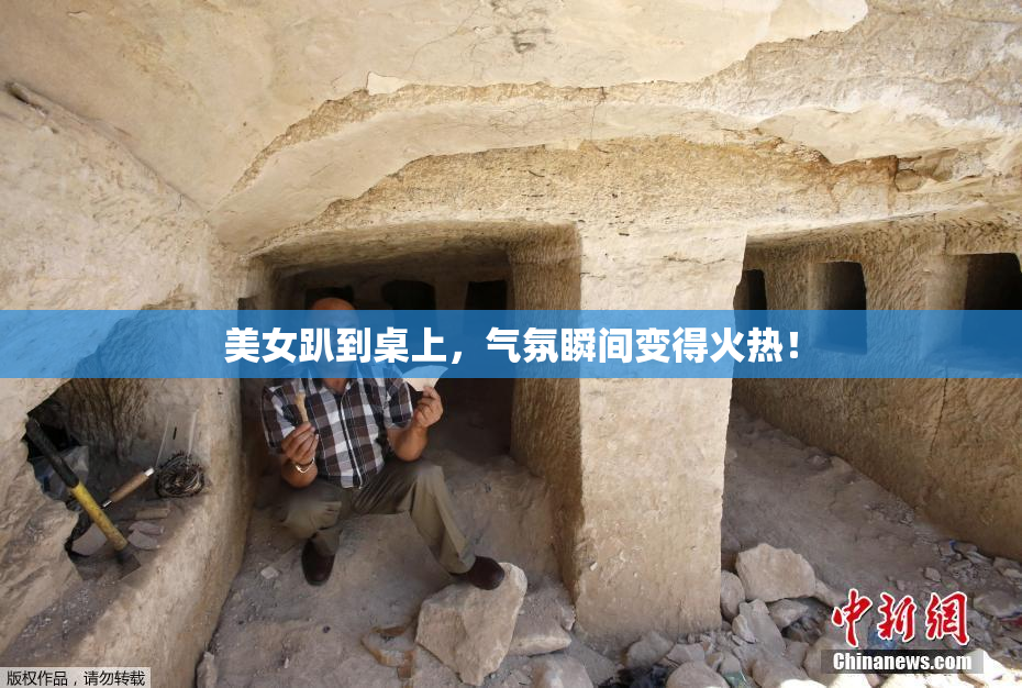美女趴到桌上，气氛瞬间变得火热！