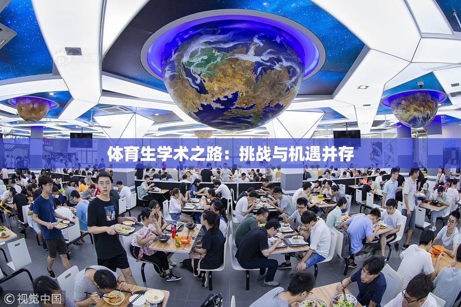 体育生学术之路：挑战与机遇并存