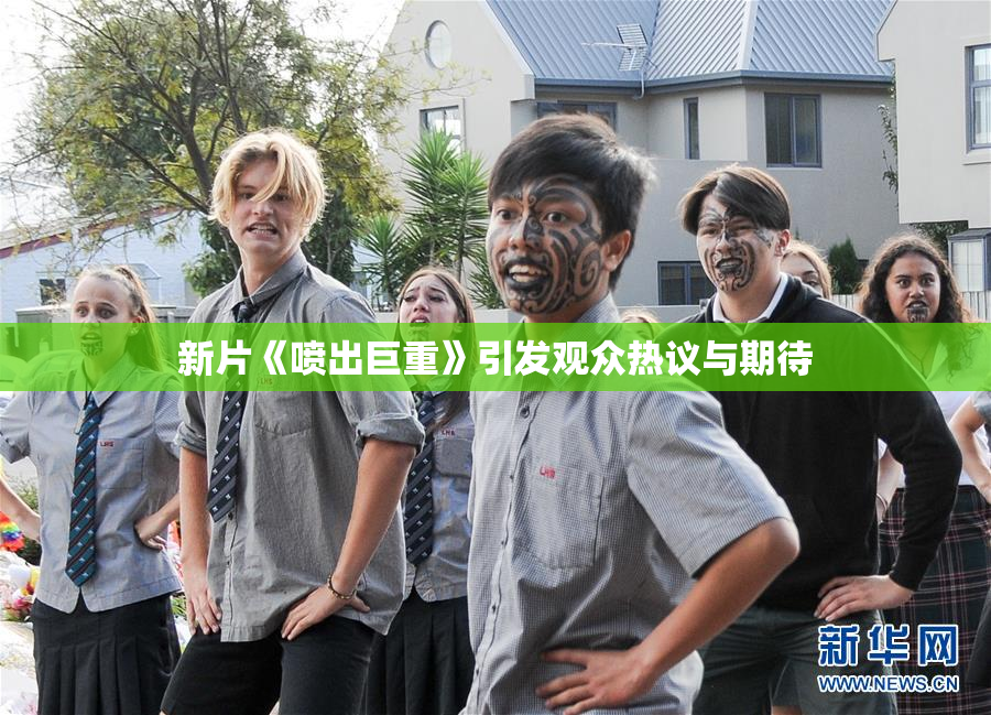 新片《喷出巨重》引发观众热议与期待