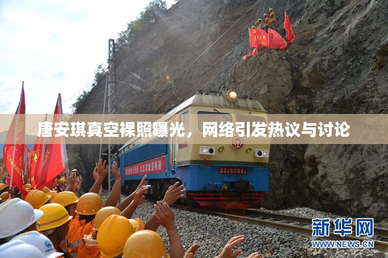 唐安琪真空裸照曝光，网络引发热议与讨论