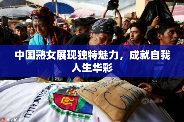 中国熟女展现独特魅力，成就自我人生华彩
