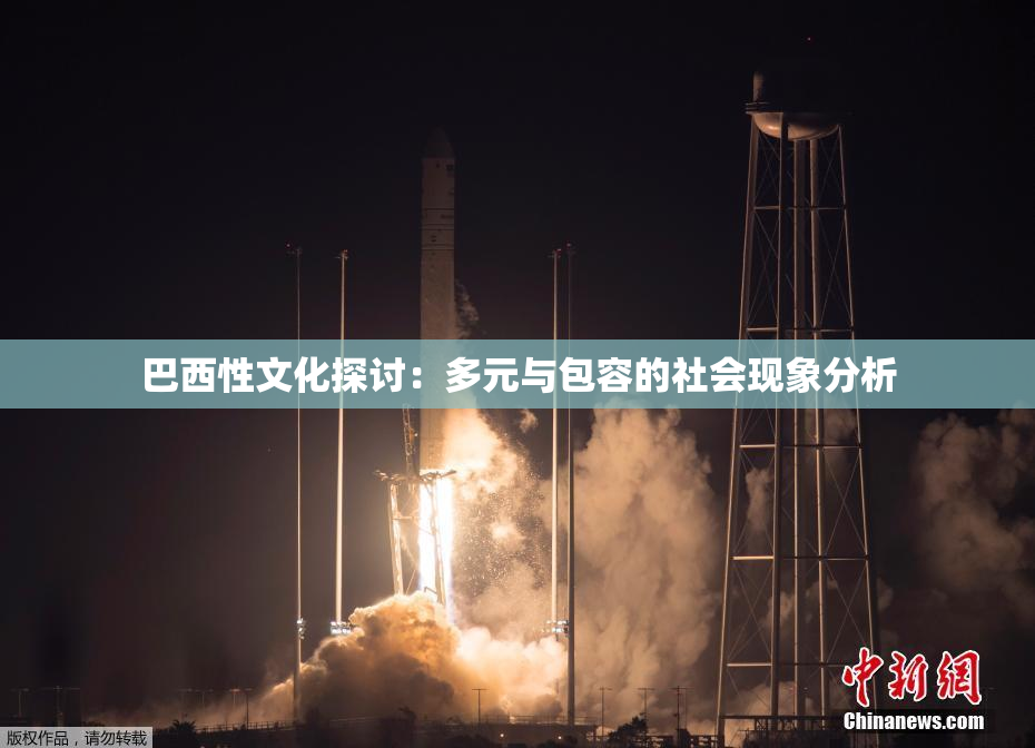 巴西性文化探讨：多元与包容的社会现象分析