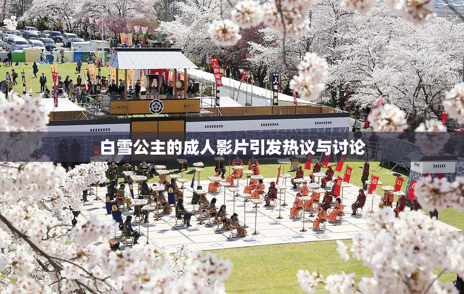 白雪公主的成人影片引发热议与讨论