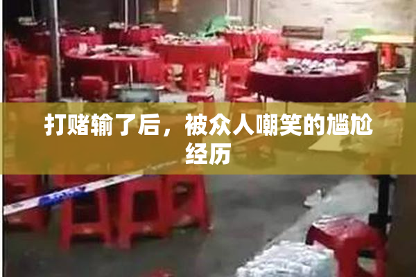 打赌输了后，被众人嘲笑的尴尬经历