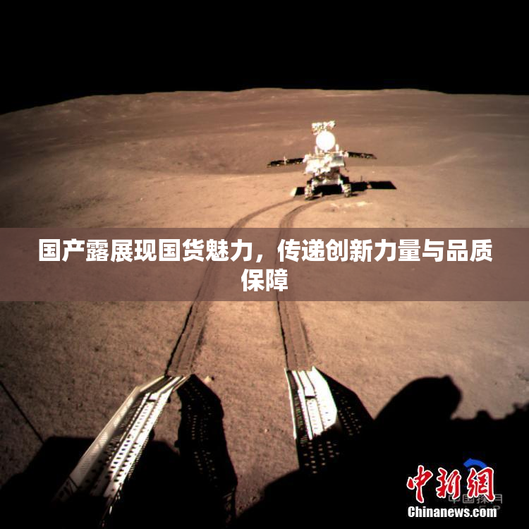 国产露展现国货魅力，传递创新力量与品质保障