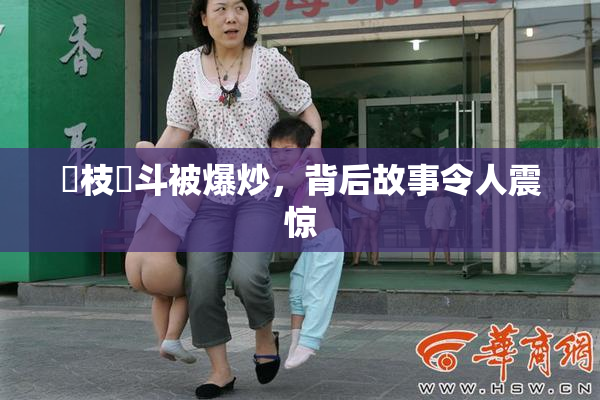 狛枝凪斗被爆炒，背后故事令人震惊