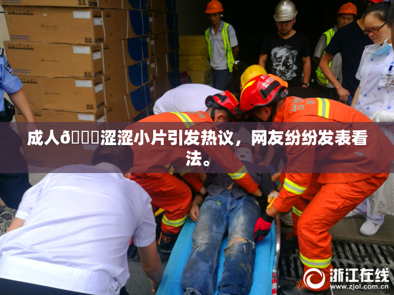 成人🔞涩涩小片引发热议，网友纷纷发表看法。