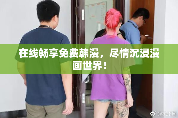 在线畅享免费韩漫，尽情沉浸漫画世界！