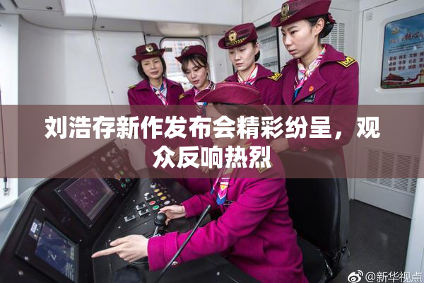 刘浩存新作发布会精彩纷呈，观众反响热烈