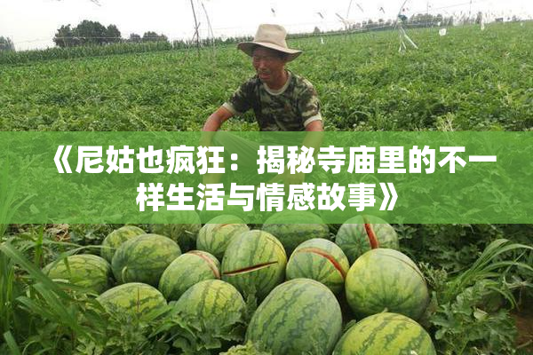 《尼姑也疯狂：揭秘寺庙里的不一样生活与情感故事》
