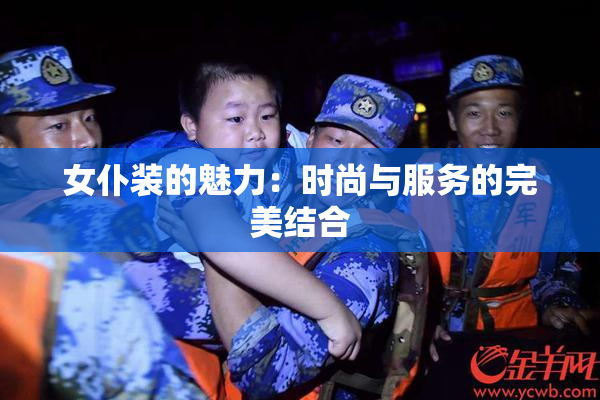 女仆装的魅力：时尚与服务的完美结合