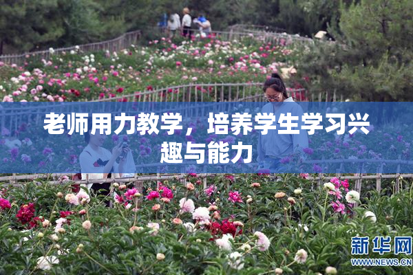 老师用力教学，培养学生学习兴趣与能力