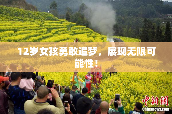 12岁女孩勇敢追梦，展现无限可能性！