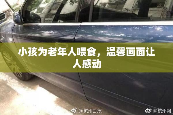 小孩为老年人喂食，温馨画面让人感动